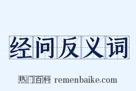 经问反义词是什么意思的图片